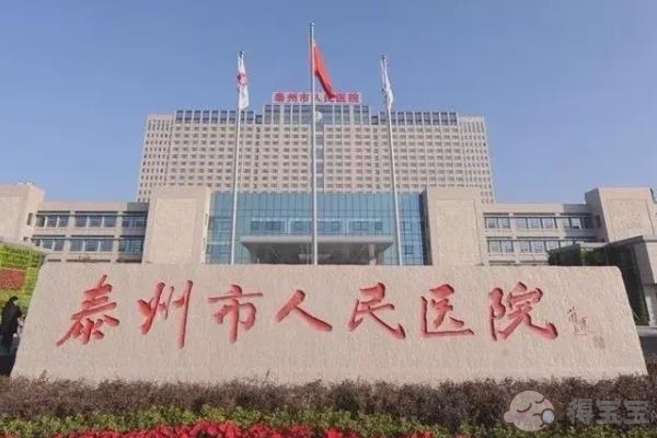 台州助孕男孩哪里找：2023年江苏泰州人民医院的试管婴儿技术如何？